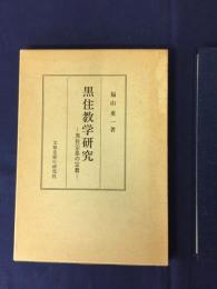 黒住教学研究 : 黒住宗忠の宗教