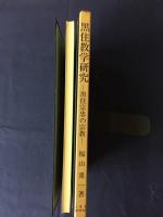黒住教学研究 : 黒住宗忠の宗教