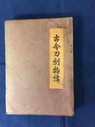 古今刀剣物語