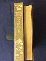 俳人逸話紀行集