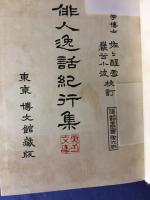 俳人逸話紀行集