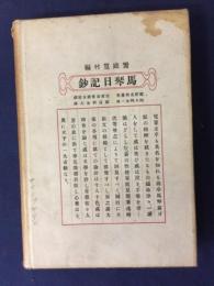 馬琴日記鈔