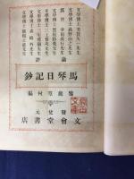 馬琴日記鈔