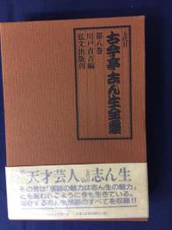 五代目古今亭志ん生全集