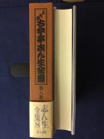 五代目古今亭志ん生全集