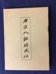 刀匠八鍬靖武伝