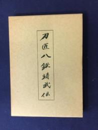 刀匠八鍬靖武伝