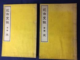 近古史談