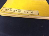 近古史談