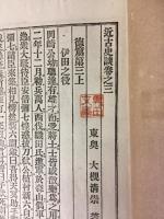近古史談