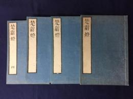 楚辭燈