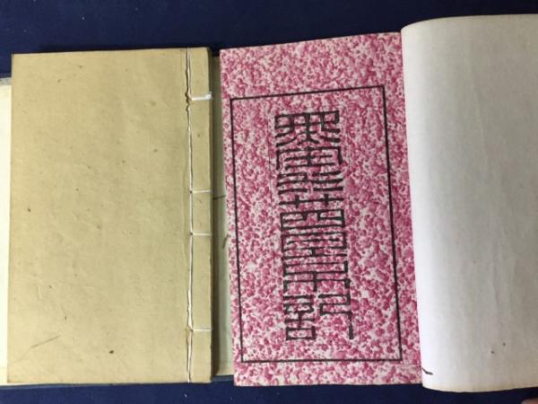 中国の書画と文房至宝 : 栗原コレクションより(ふくやま書道