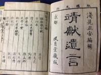 靖献遺言