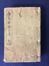 唐宋詩語玉屑　全