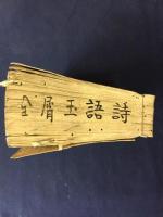 唐宋詩語玉屑　全