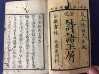 唐宋詩語玉屑　全