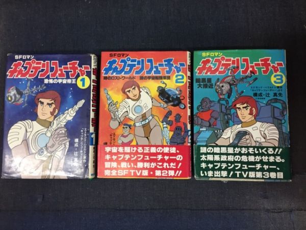 キャプテン・フューチャー　全巻セット　エドモンド・ハミルトン キャプテンフューチャー(エドモンド・ハミルトン 原作 ; 辻真先 構成