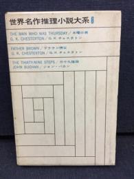 世界名作推理小説大系