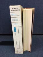 世界名作推理小説大系