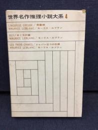 世界名作推理小説大系