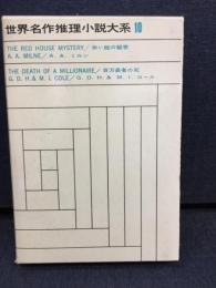 世界名作推理小説大系