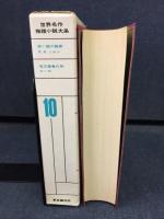 世界名作推理小説大系