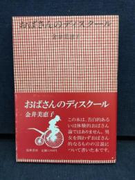 おばさんのディスクール