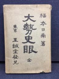 大勢史眼