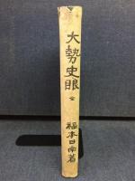 大勢史眼