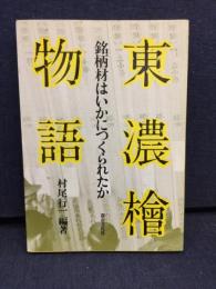 東濃桧物語 : 銘柄材はいかにつくられたか