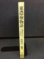 東濃桧物語 : 銘柄材はいかにつくられたか