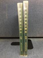 総合　易学実占講座
