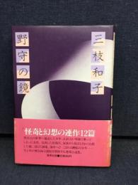 野守の鏡