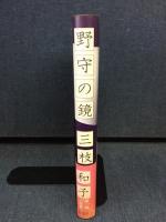 野守の鏡