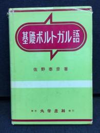 基礎ポルトガル語