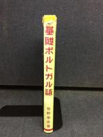 基礎ポルトガル語
