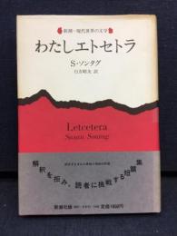 わたしエトセトラ