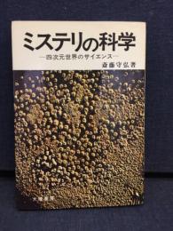 ミステリの科学 : -四次元世界のサイエンスー