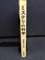 ミステリの科学 : -四次元世界のサイエンスー