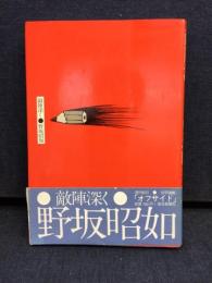敵陣深く