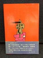 敵陣深く