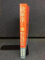 敵陣深く