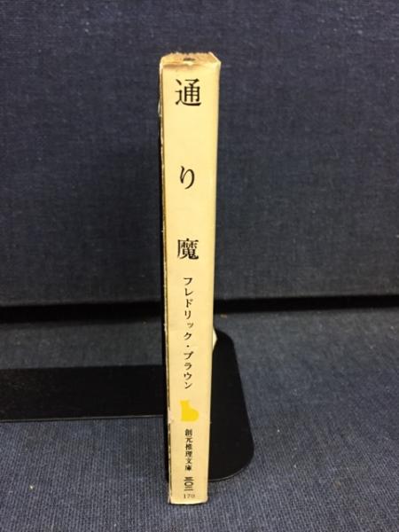 通り魔(フレドリック・ブラウン 著 ; 森本清水 訳) / 古本、中古本、古 