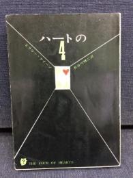 ハートの4