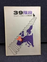 39階段