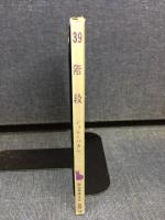 39階段