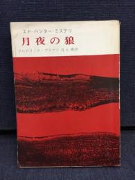 月夜の狼