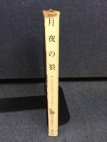 月夜の狼