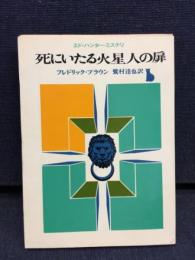 死にいたる火星人の扉