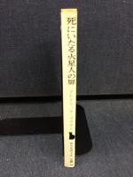 死にいたる火星人の扉